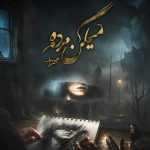 دانلود آهنگ جدید مهراب میگن مرده